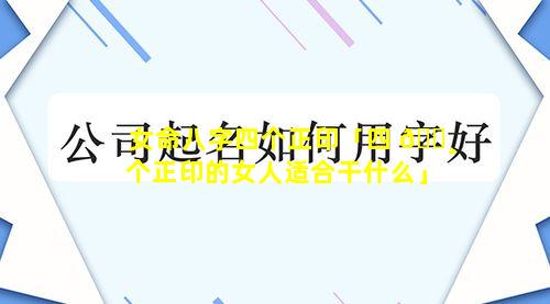 女命八字四个正印「四 🌸 个正印的女人适合干什么」